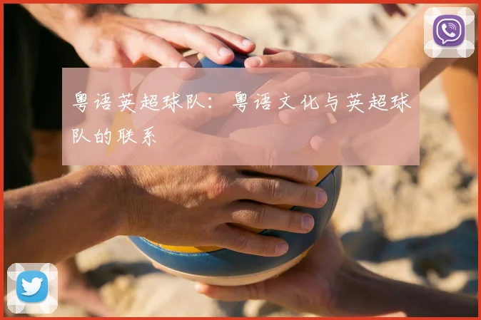 粤语英超球队:粤语文化与英超球队的联系