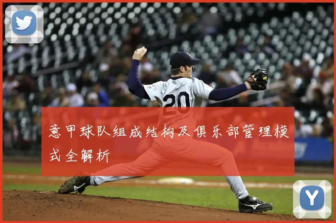 意甲球队组成结构及俱乐部管理模式全解析
