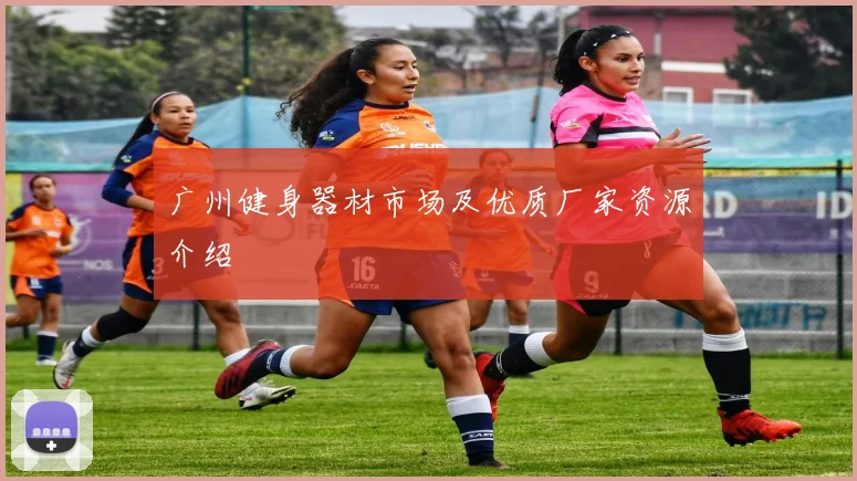 广州健身器材市场及优质厂家资源介绍