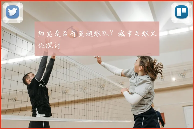 约克是否有英超球队？城市足球文化探讨