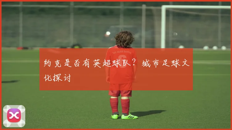 约克是否有英超球队？城市足球文化探讨