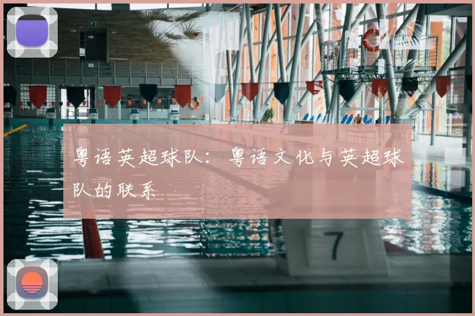 粤语英超球队:粤语文化与英超球队的联系