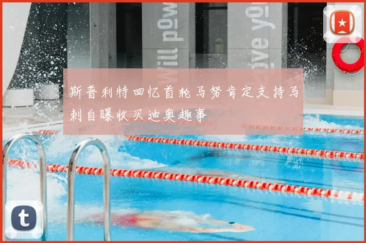 斯普利特回忆首轮马努肯定支持马刺自曝收买迪奥趣事